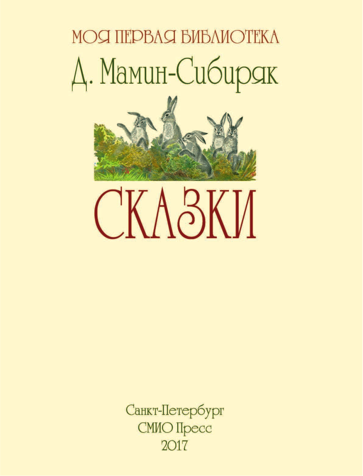 Мамин-Сибиряк Дмитрий Наркисович Сказки - страница 4