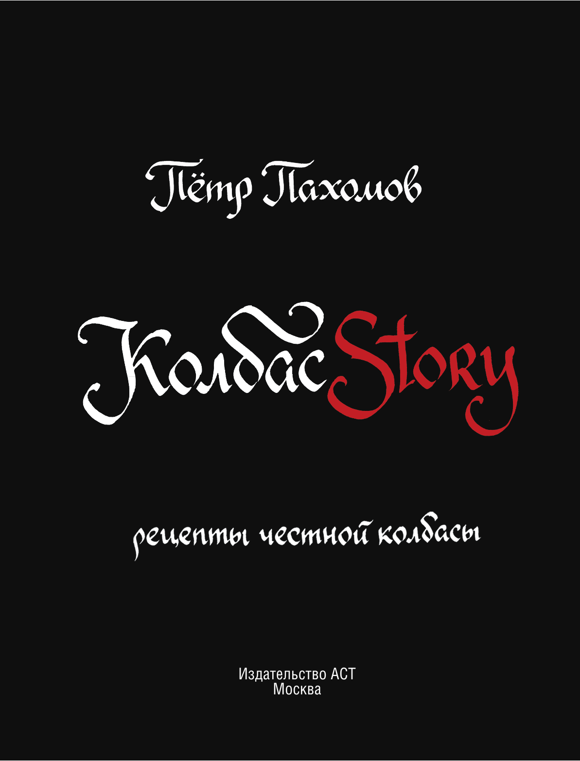 Пахомов Петр Николаевич, Иванова Анна Александровна Колбасstory. Рецепты честной колбасы. - страница 4