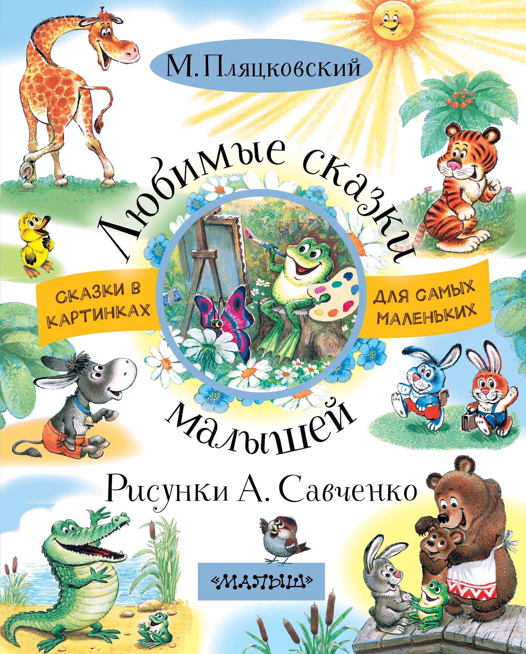 Пляцковский Михаил Спартакович Любимые сказки малышей - страница 0