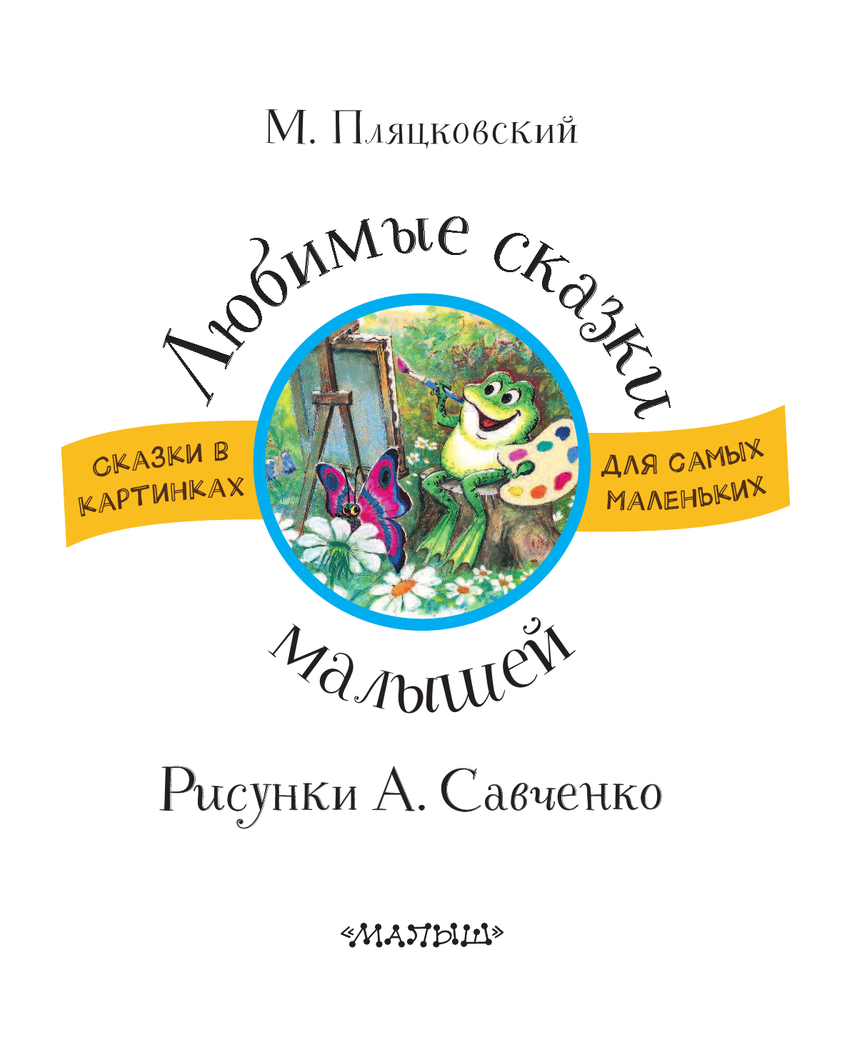 Пляцковский Михаил Спартакович Любимые сказки малышей - страница 3
