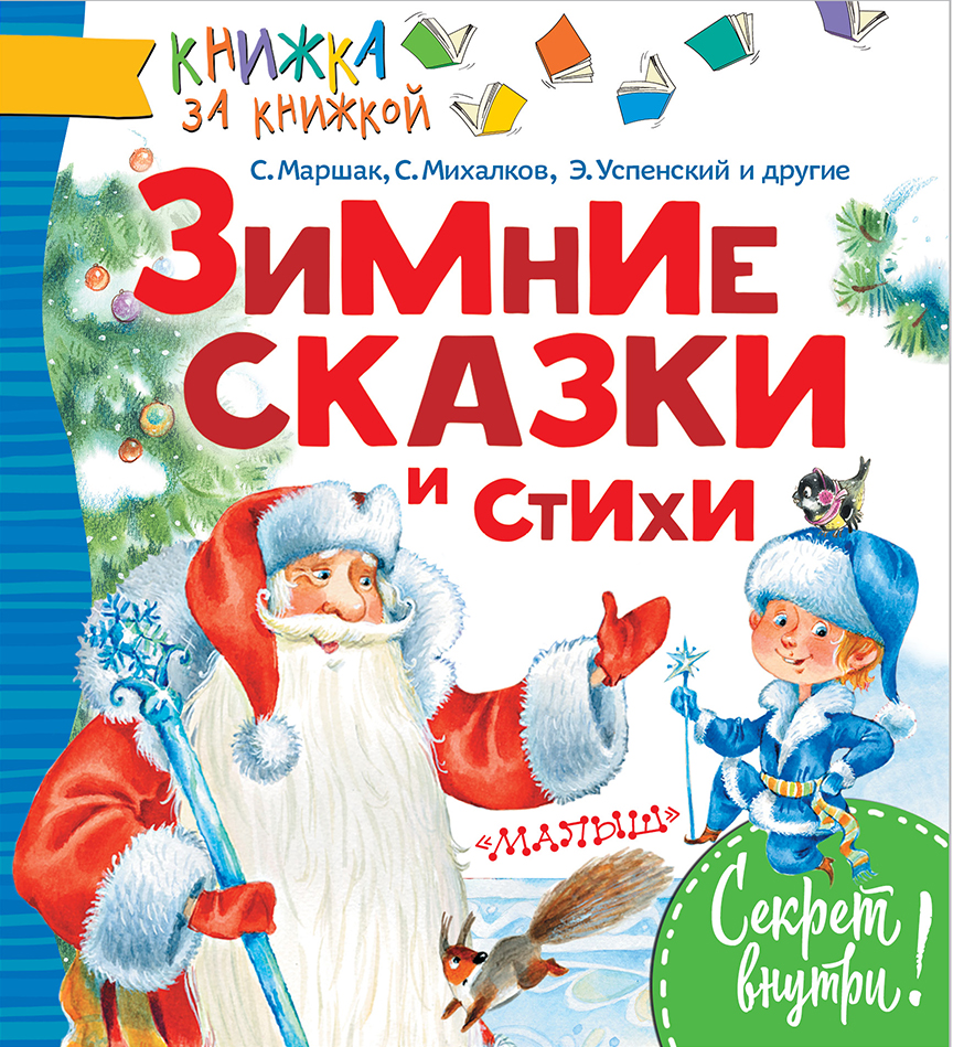 Маршак Самуил Яковлевич Зимние сказки и стихи - страница 0