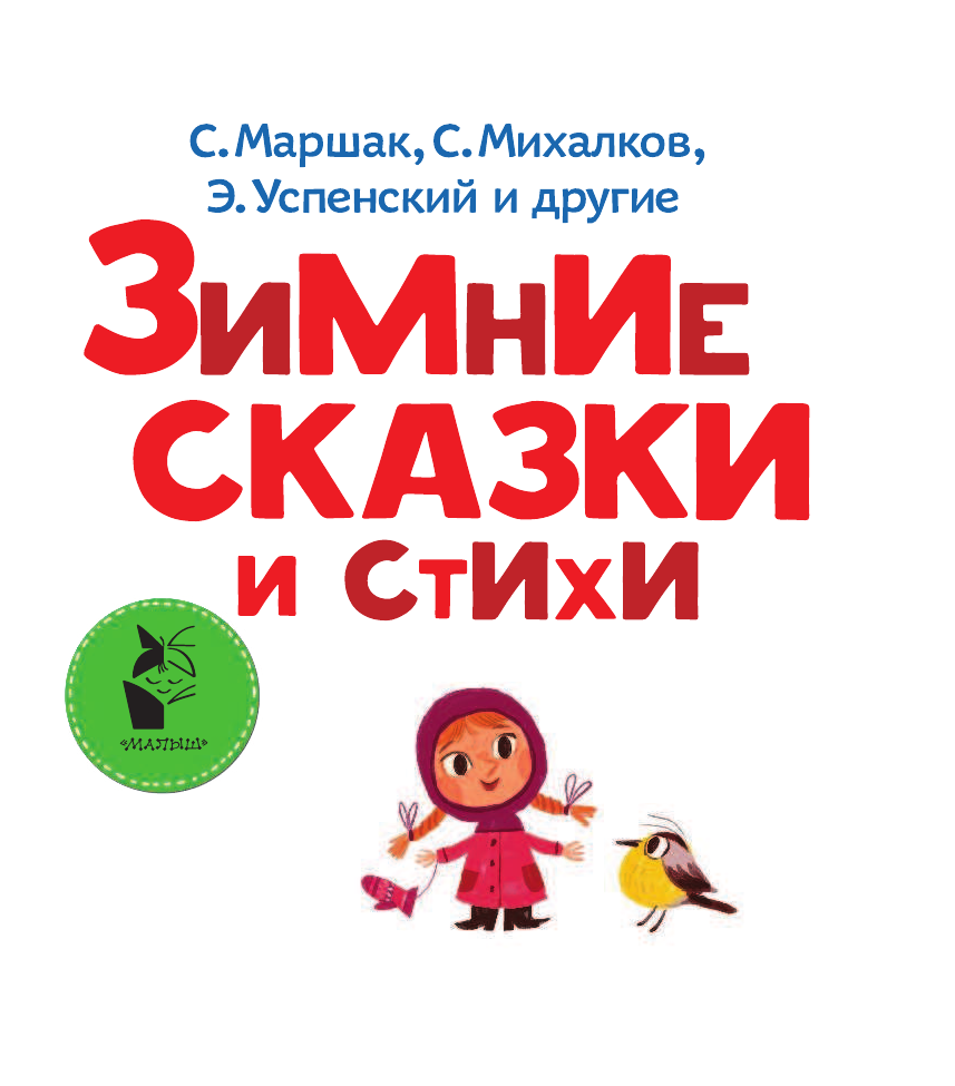 Маршак Самуил Яковлевич Зимние сказки и стихи - страница 4
