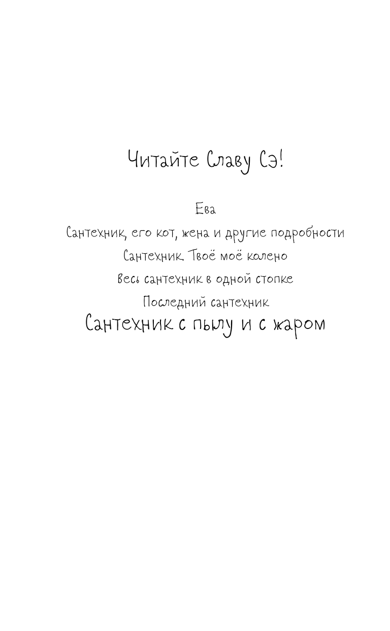 Слава Сэ  Сантехник с пылу и с жаром - страница 3