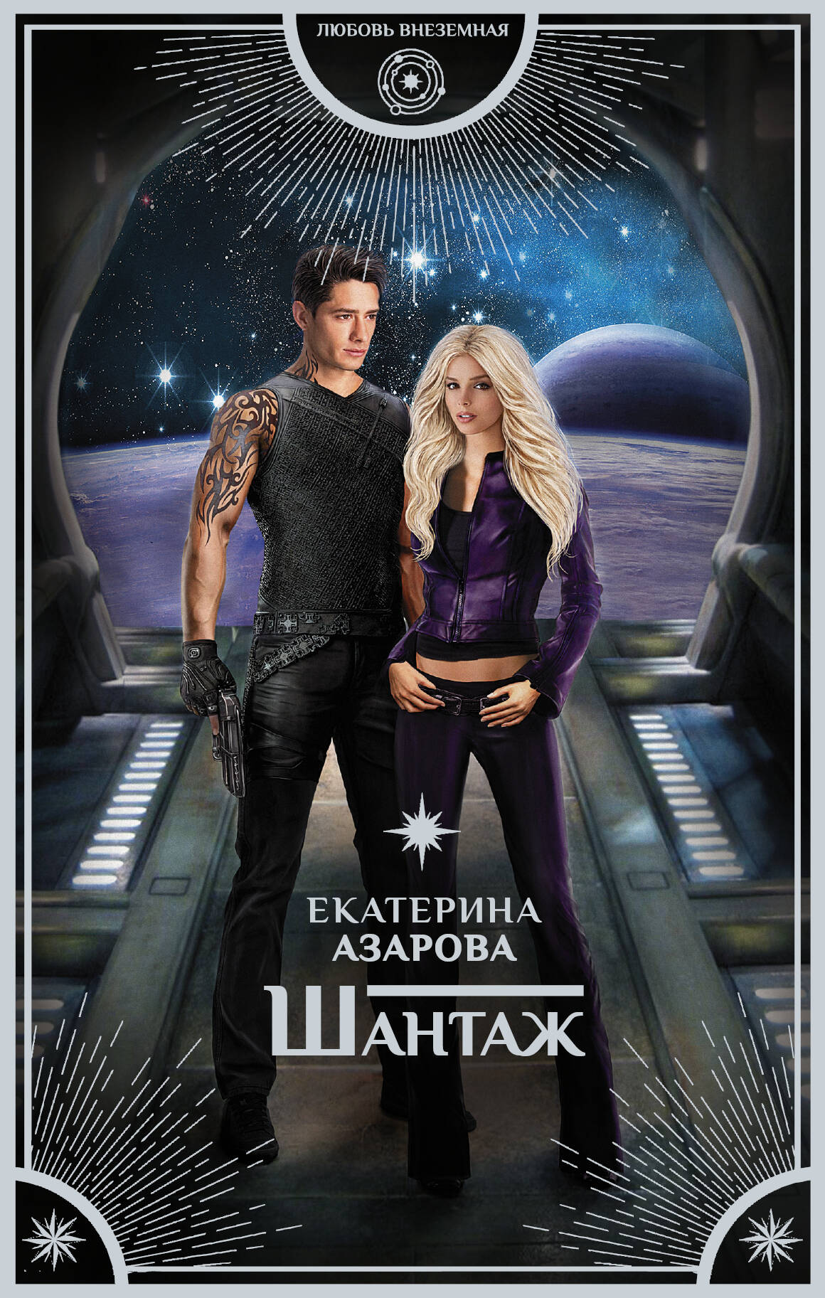 Азарова Екатерина  Шантаж - страница 0