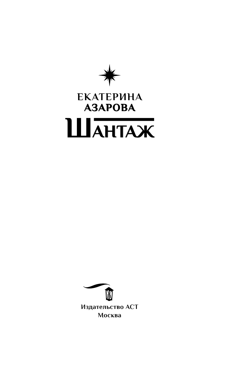 Азарова Екатерина  Шантаж - страница 4