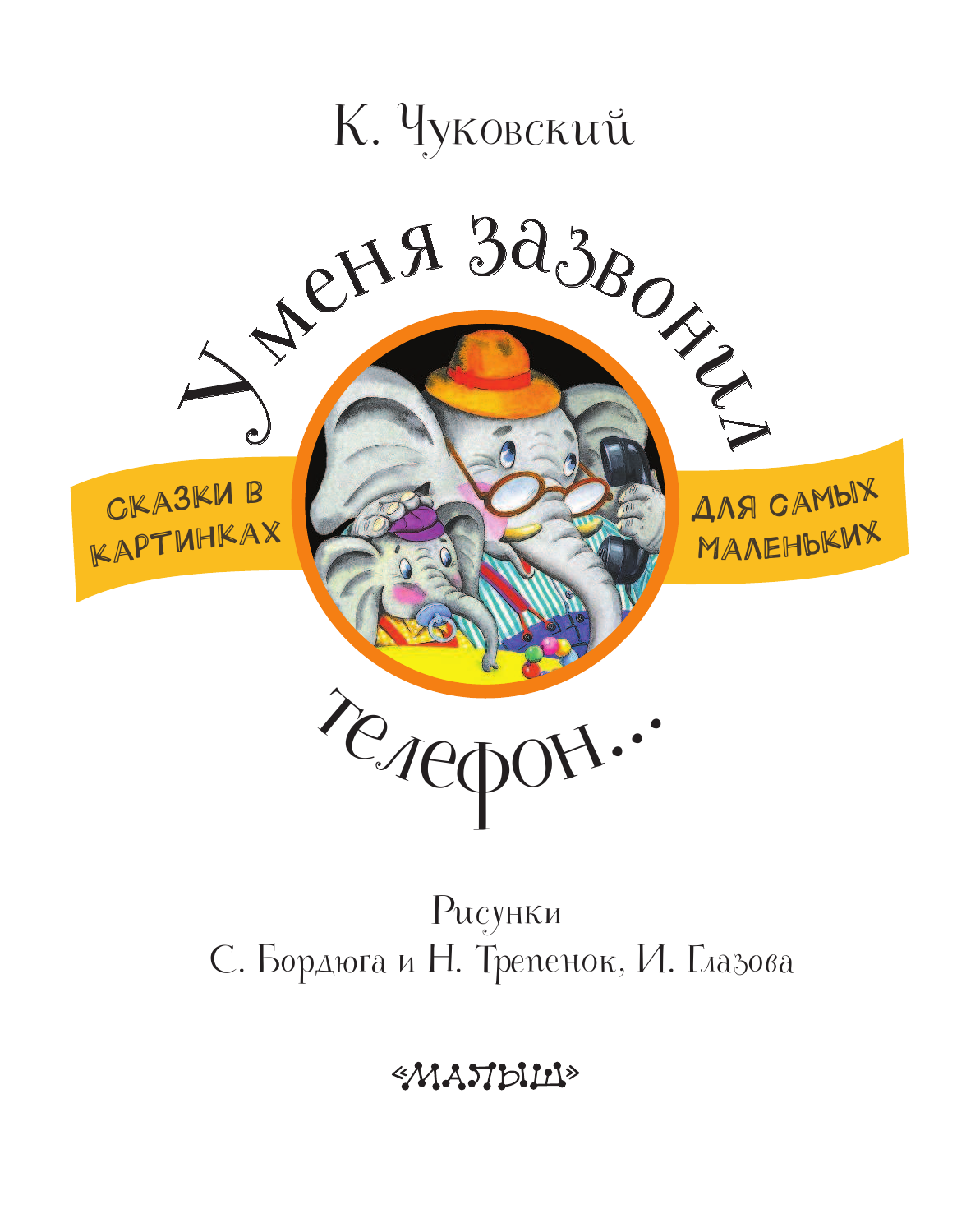 Чуковский Корней Иванович У меня зазвонил телефон - страница 3
