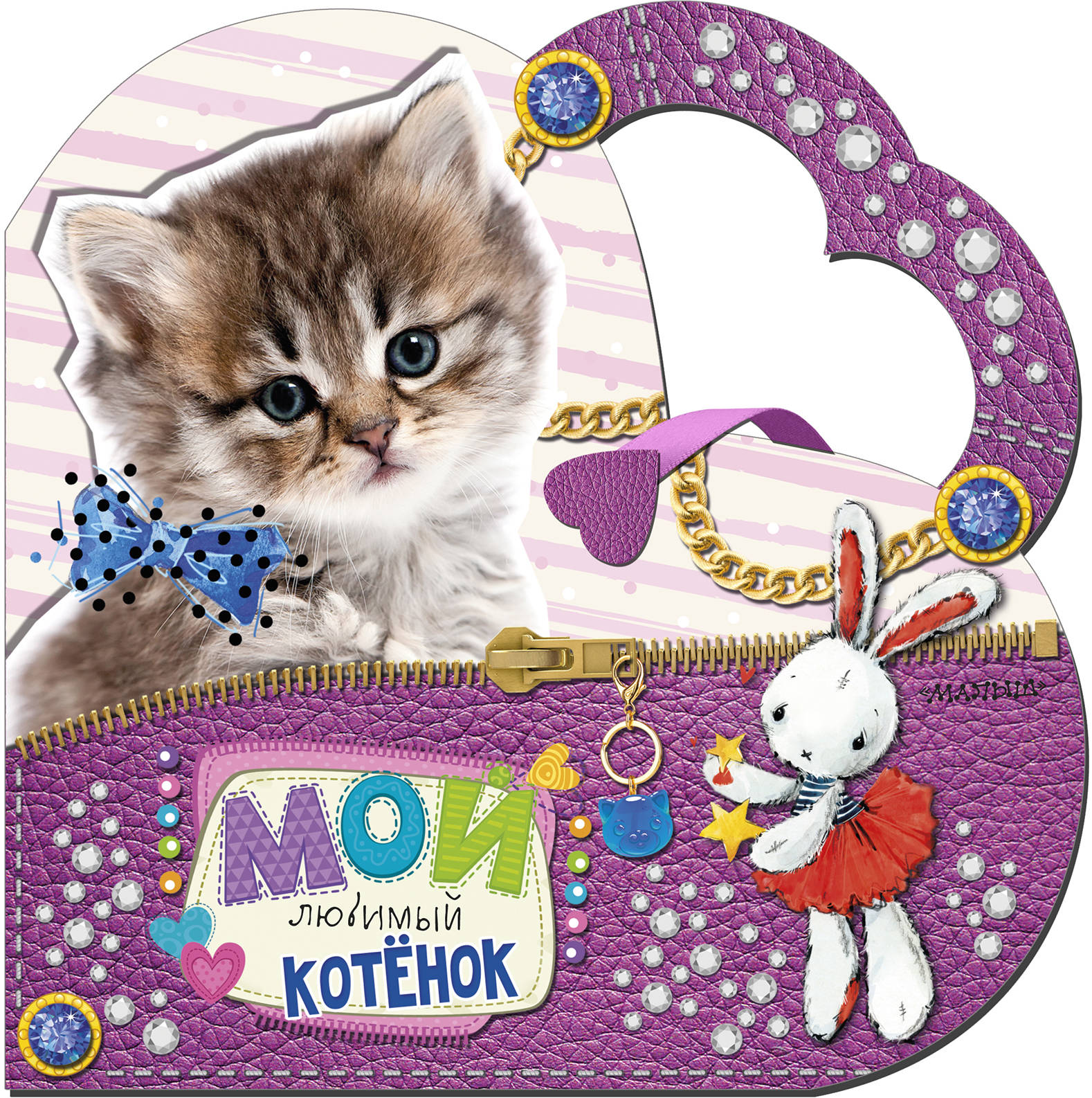  Мой любимый котенок - страница 0