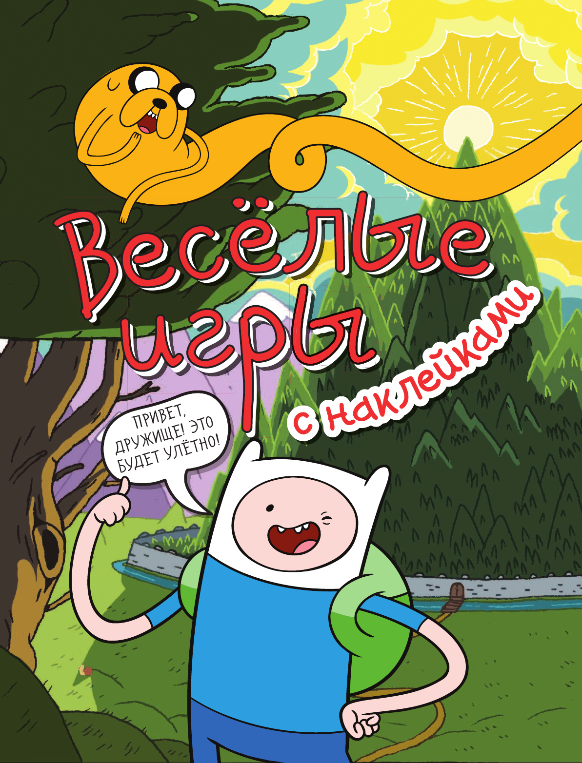  Весёлые игры с наклейками - страница 2