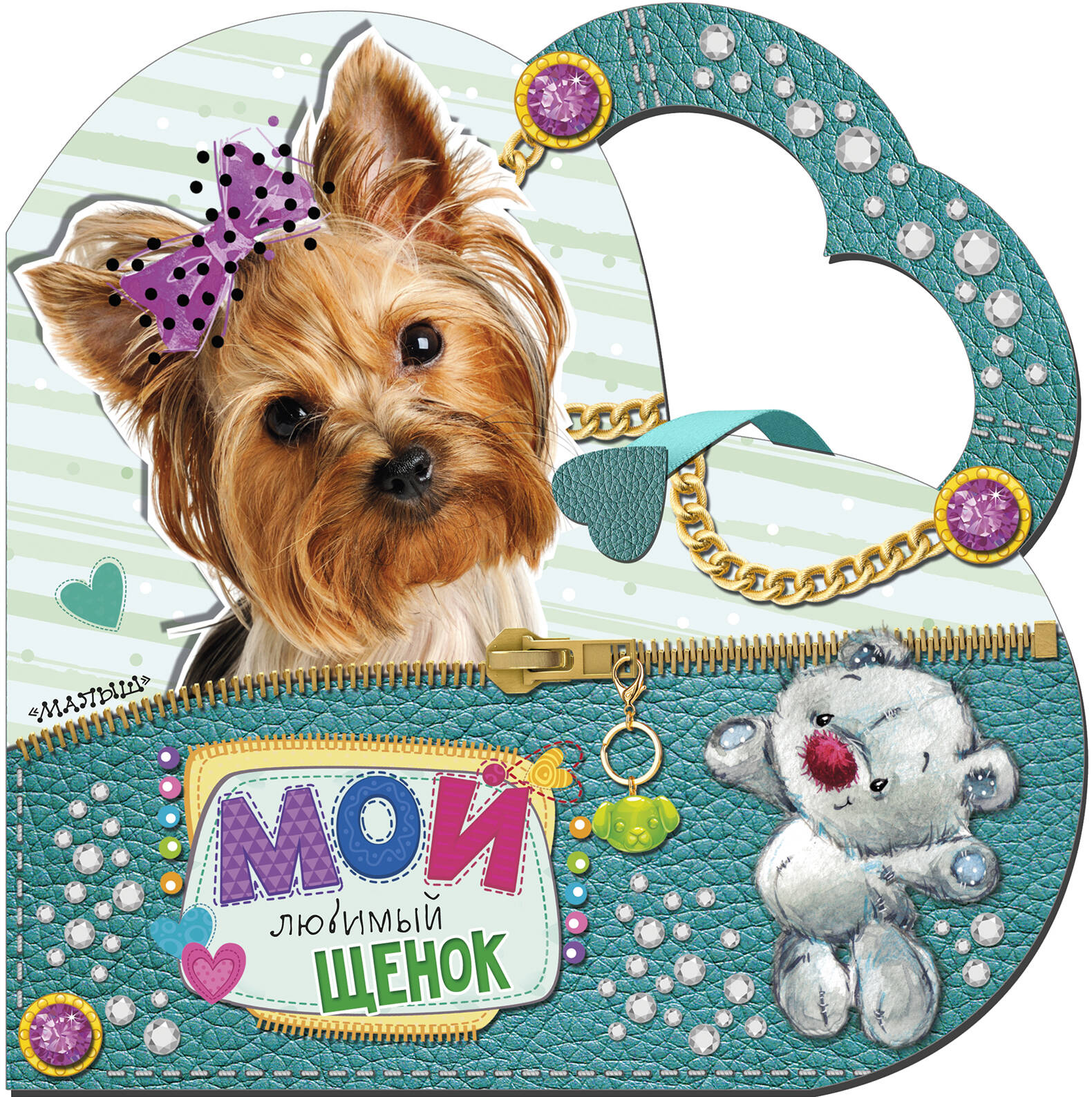  Мой любимый щенок - страница 0