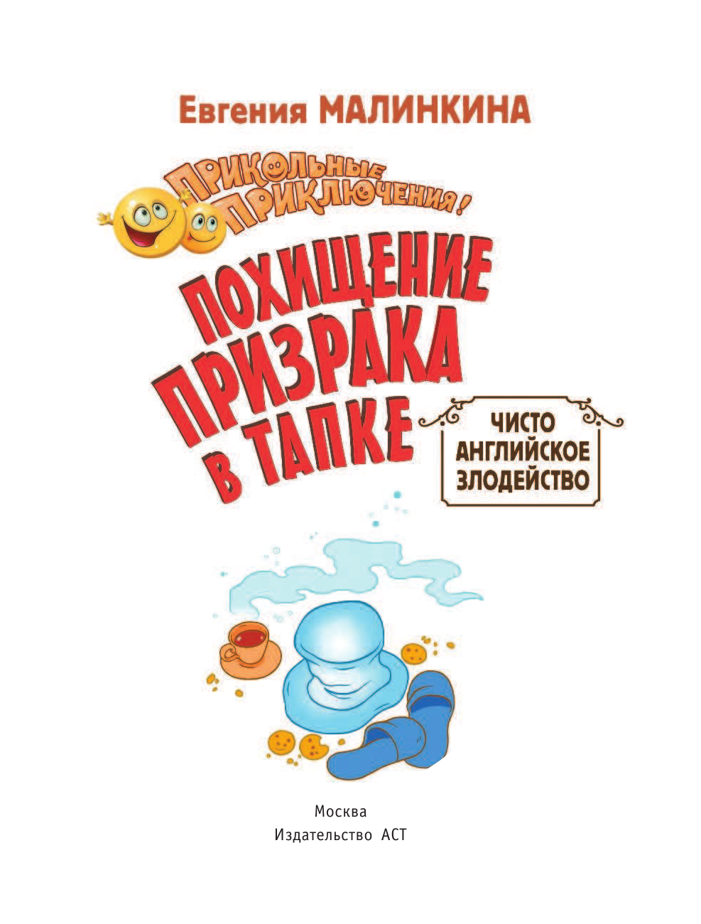 Малинкина Евгения Владимировна Похищение призрака в тапке - страница 2