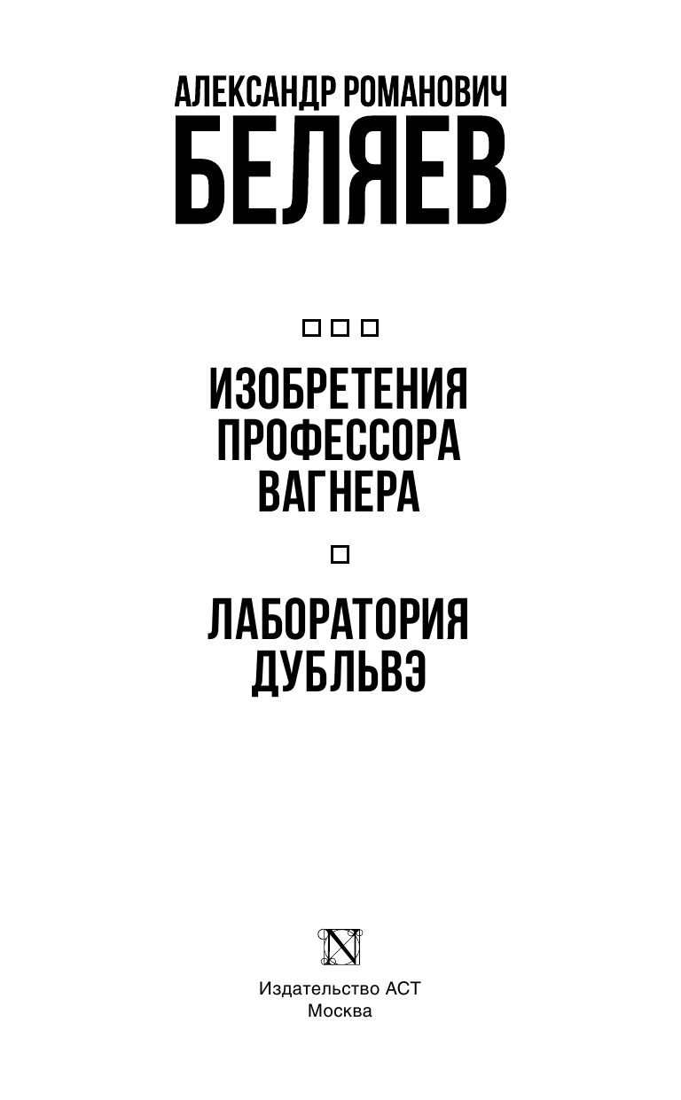 Беляев Александр Романович Изобретения профессора Вагнера. Лаборатория Дубльвэ - страница 2