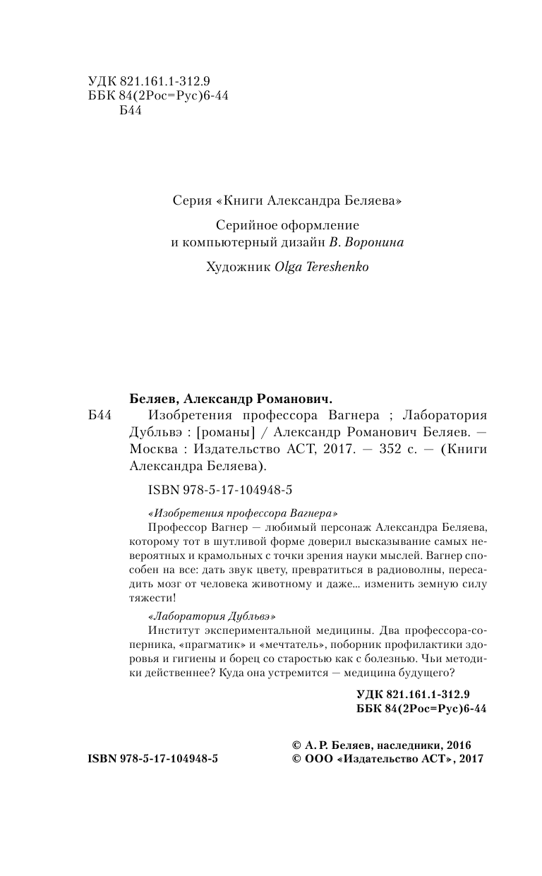 Беляев Александр Романович Изобретения профессора Вагнера. Лаборатория Дубльвэ - страница 3