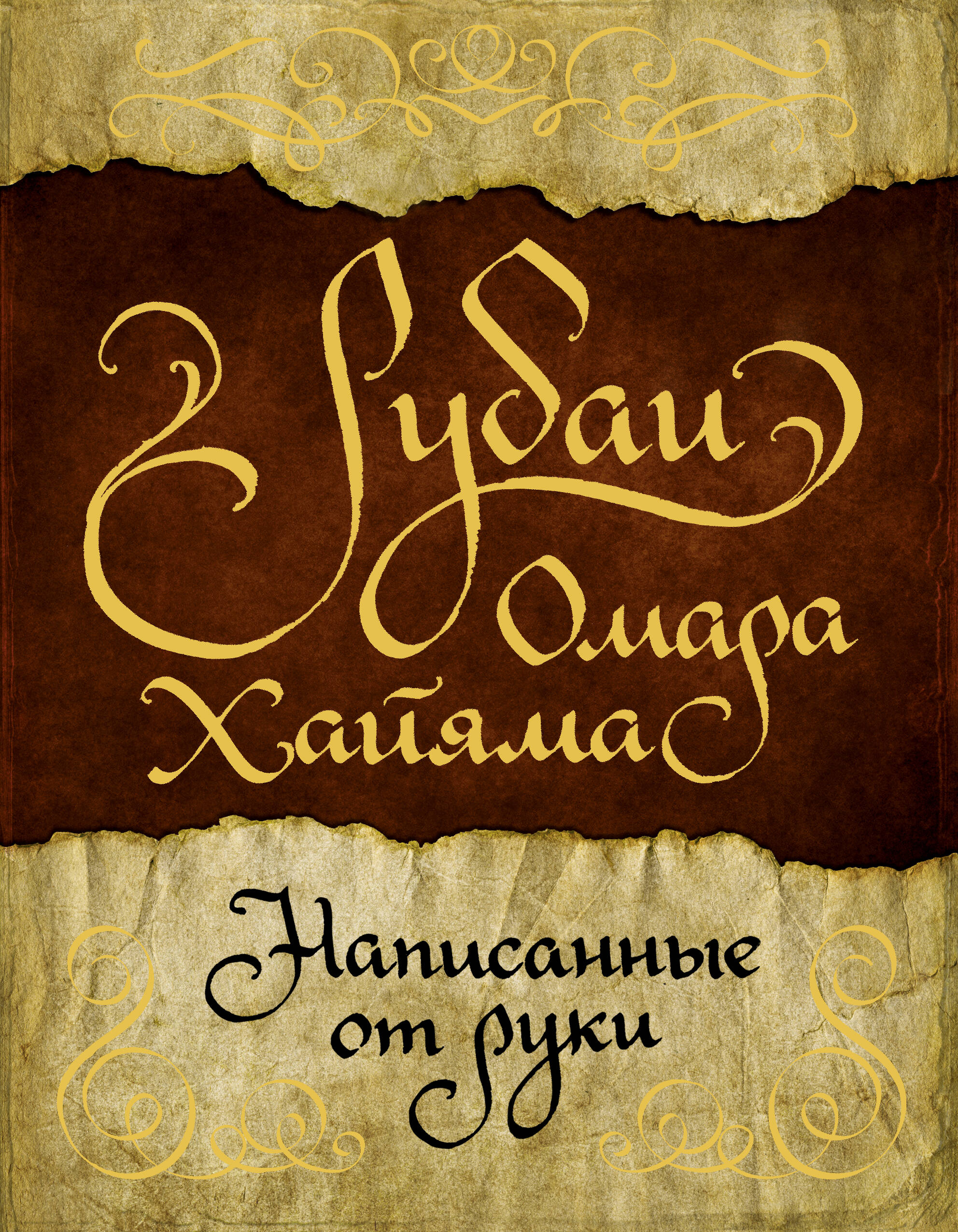 Хайям Омар Рубаи Омара Хайяма, написанные от руки - страница 0