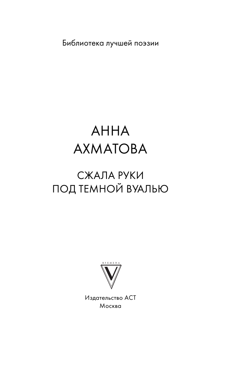 Ахматова Анна Андреевна Сжала руки под темной вуалью - страница 4