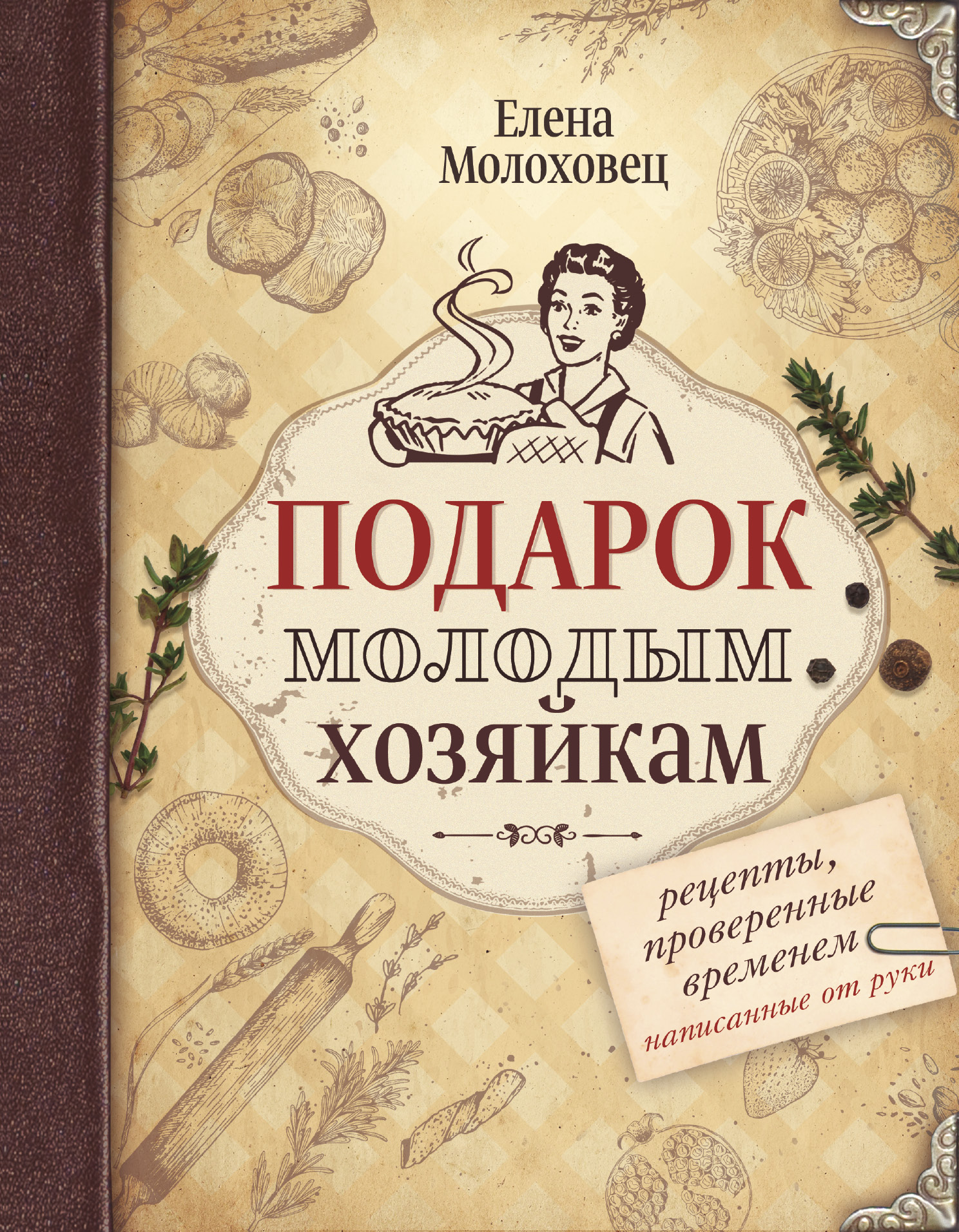 Молоховец Е. И. Подарок молодым хозяйкам. Рецепты, написанные от руки - страница 0