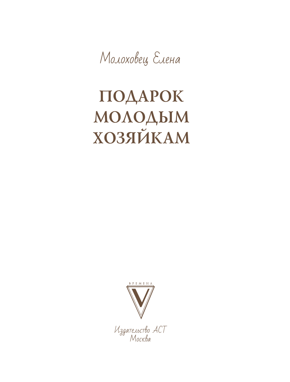 Молоховец Е. И. Подарок молодым хозяйкам. Рецепты, написанные от руки - страница 2