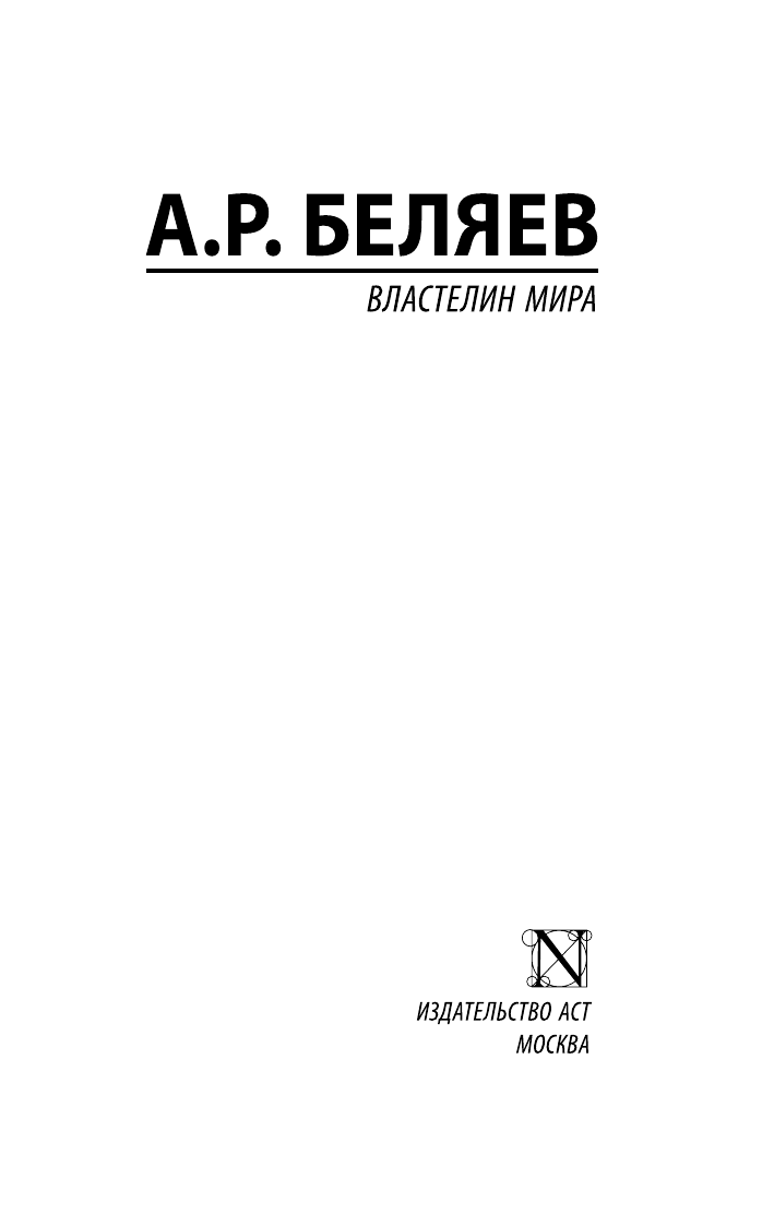 Беляев Александр Романович Властелин мира - страница 2