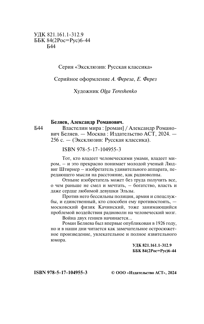 Беляев Александр Романович Властелин мира - страница 3