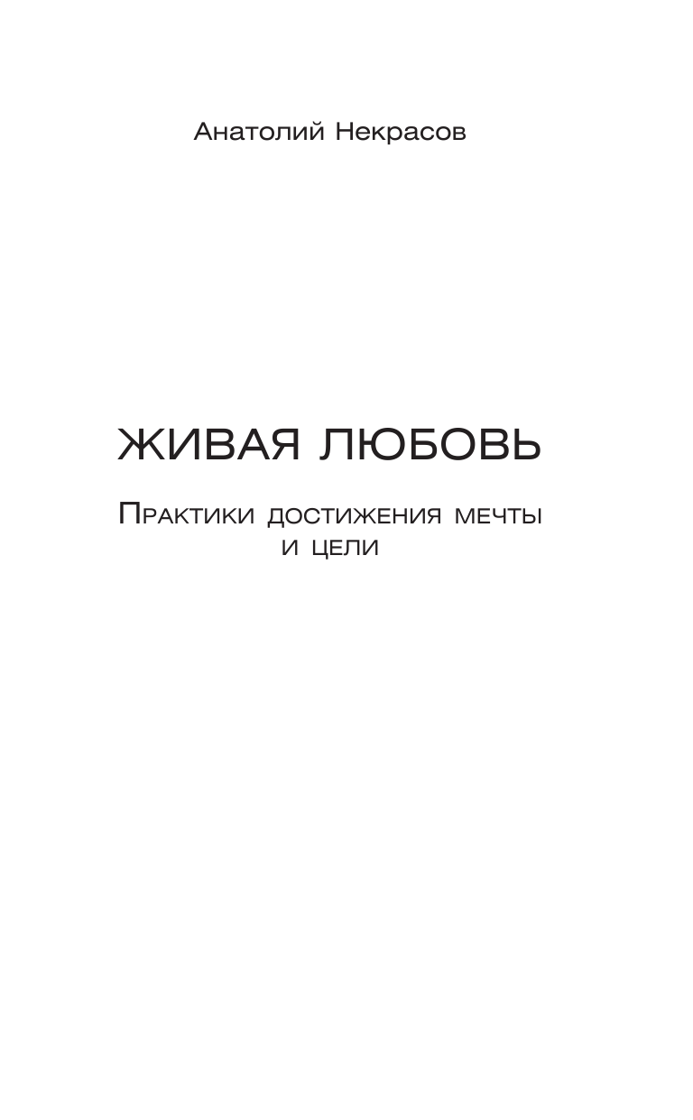 Некрасов Анатолий Александрович Живая любовь: практики достижения мечты и цели - страница 2