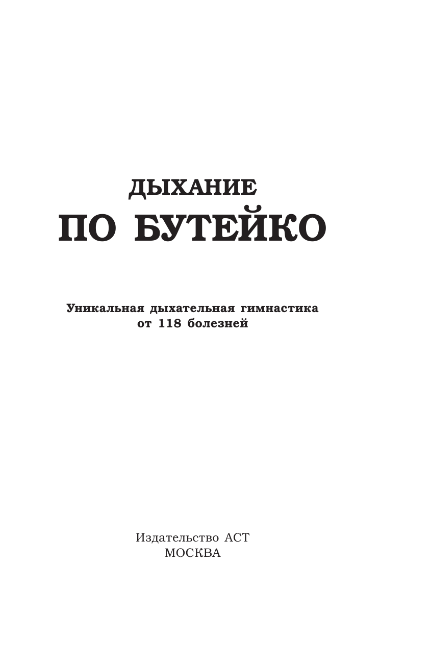 <не указано> Дыхание по Бутейко - страница 2