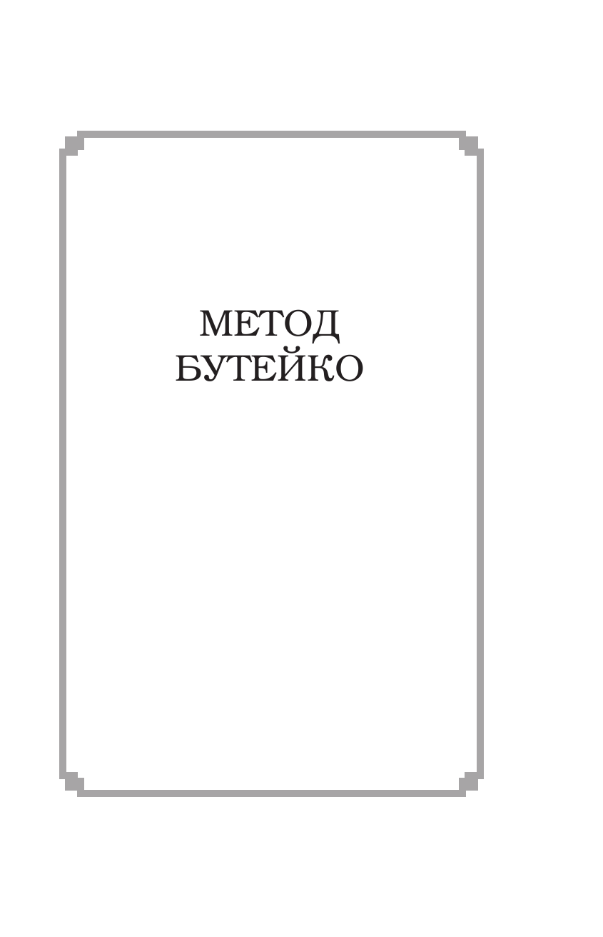 <не указано> Дыхание по Бутейко - страница 4
