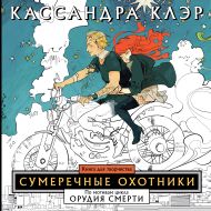 Клэр Кассандра — Сумеречные охотники. Книга для творчества