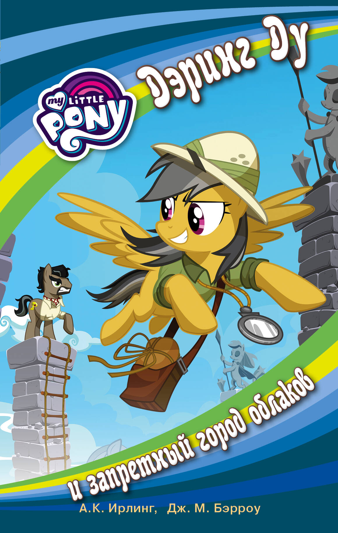 Ирлинг А. К., Бэрроу Дж. М. Мой маленький пони. Дэринг Ду и запретный город облаков - страница 0