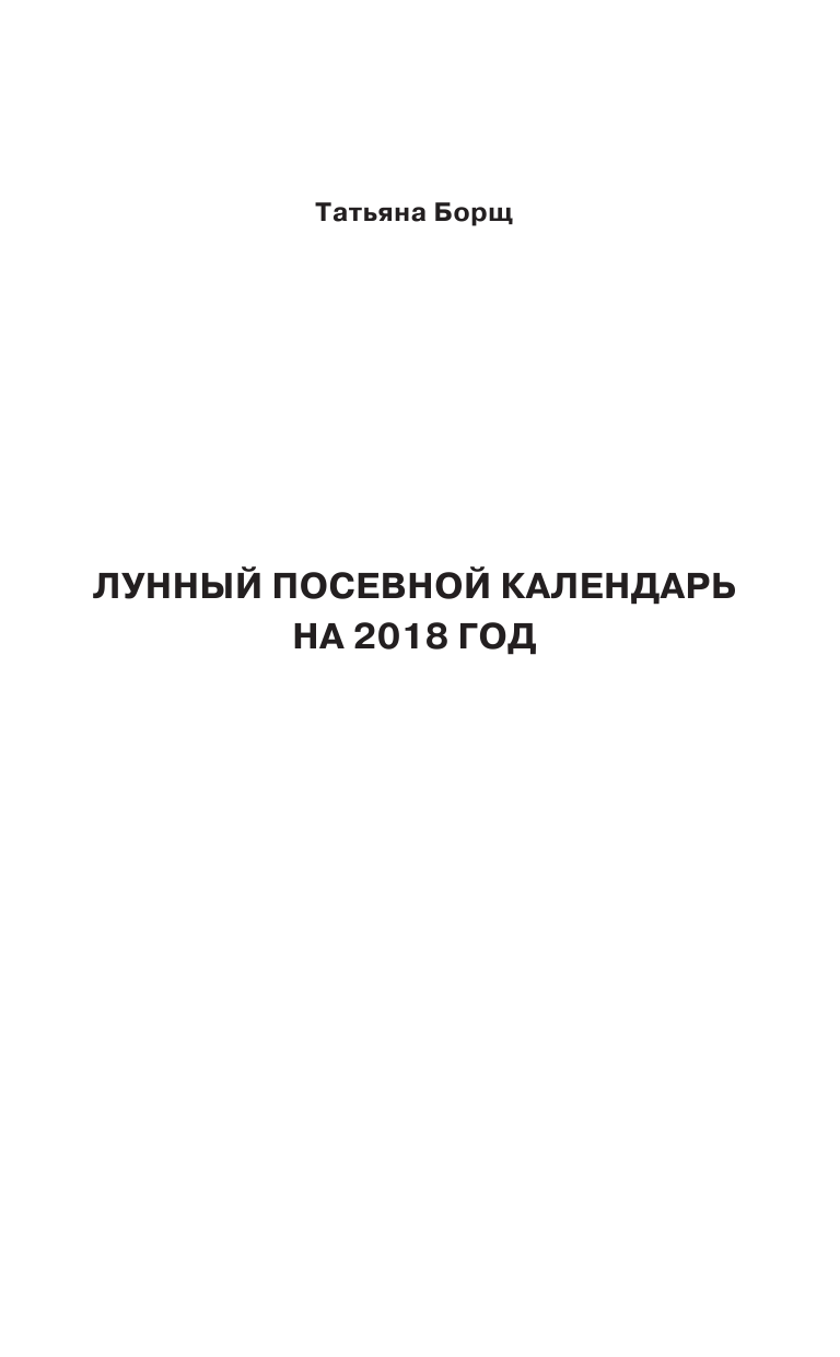 Борщ Татьяна, Бублик Борис Андреевич Посевной календарь 2018 с советами ведущего огородника - страница 4