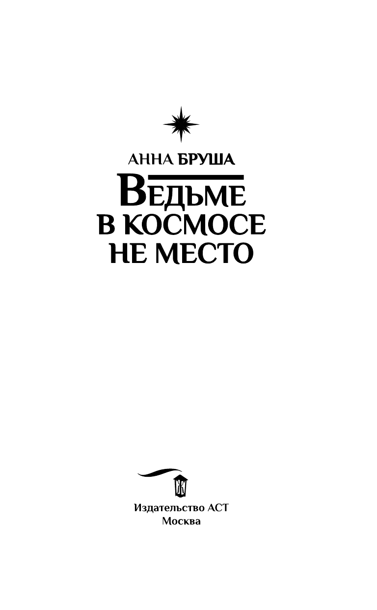 Бруша Анна  Ведьме в космосе не место - страница 4