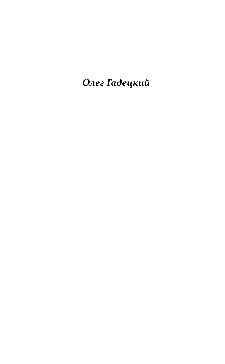 Гадецкий Олег Георгиевич Три шага к успеху и счастью. Законы судьбы - страница 2
