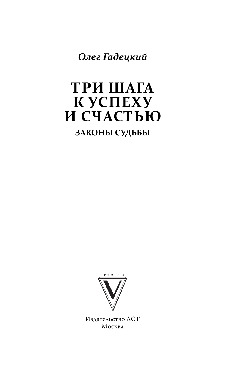 Гадецкий Олег Георгиевич Три шага к успеху и счастью. Законы судьбы - страница 4