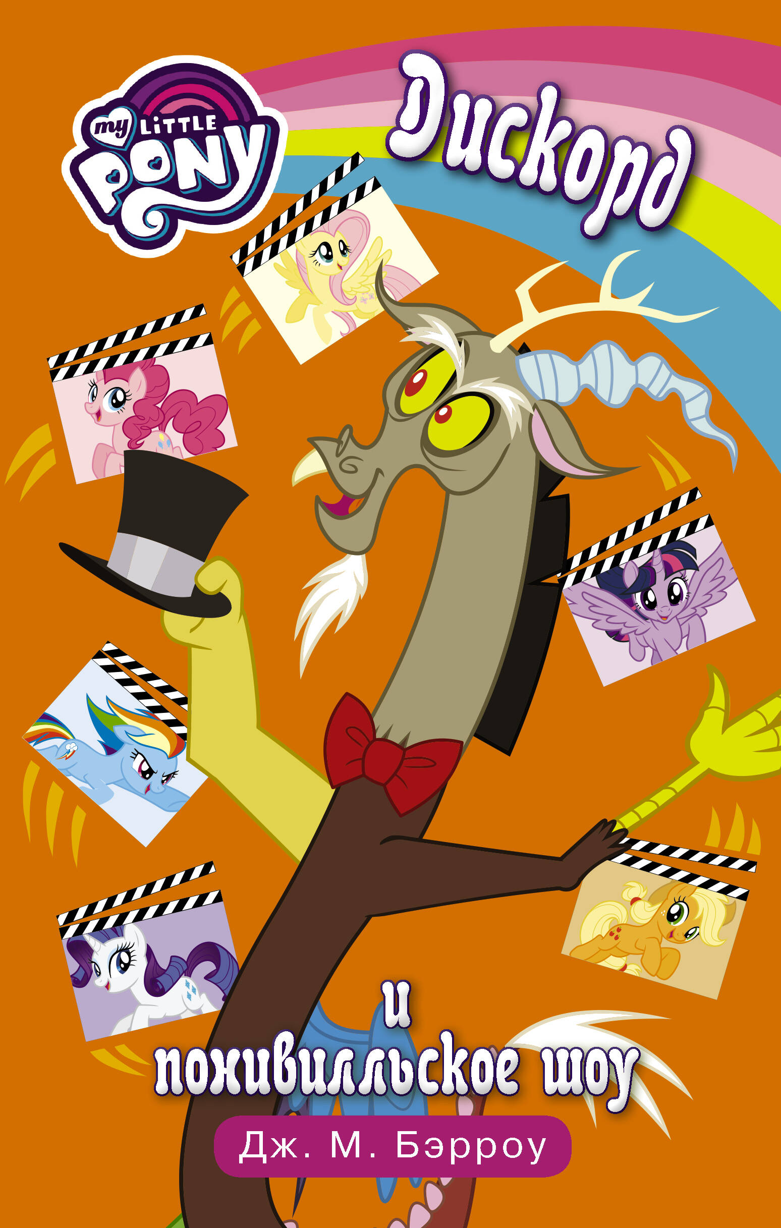 Бэрроу Дж. М. Мой маленький пони. Дискорд и понивилльское шоу - страница 0