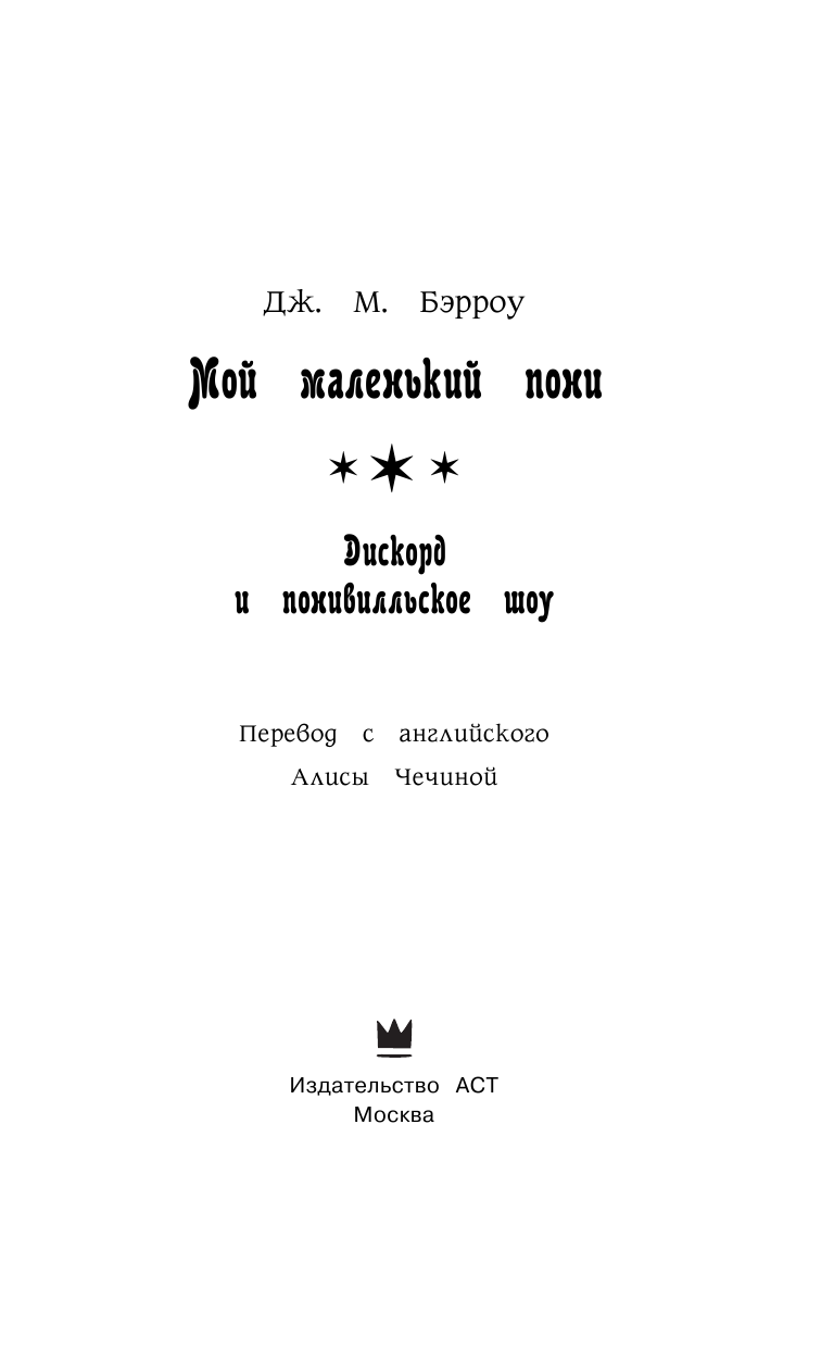 Бэрроу Дж. М. Мой маленький пони. Дискорд и понивилльское шоу - страница 4
