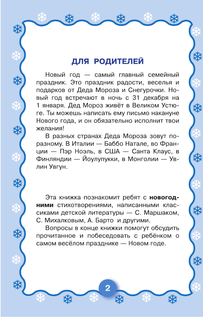 Маршак Самуил Яковлевич, Михалков Сергей Владимирович, Барто Агния Львовна, Чуковский Корней Иванович К нам приходит Новый год - страница 3