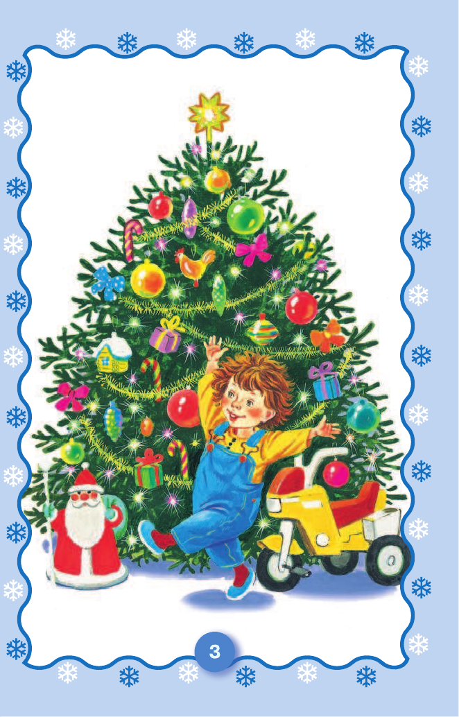 Маршак Самуил Яковлевич, Михалков Сергей Владимирович, Барто Агния Львовна, Чуковский Корней Иванович К нам приходит Новый год - страница 4