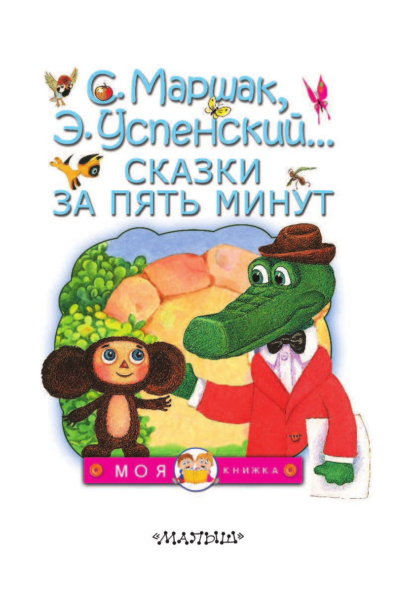 Маршак Самуил Яковлевич, Успенский Эдуард Николаевич Сказки за пять минут - страница 4