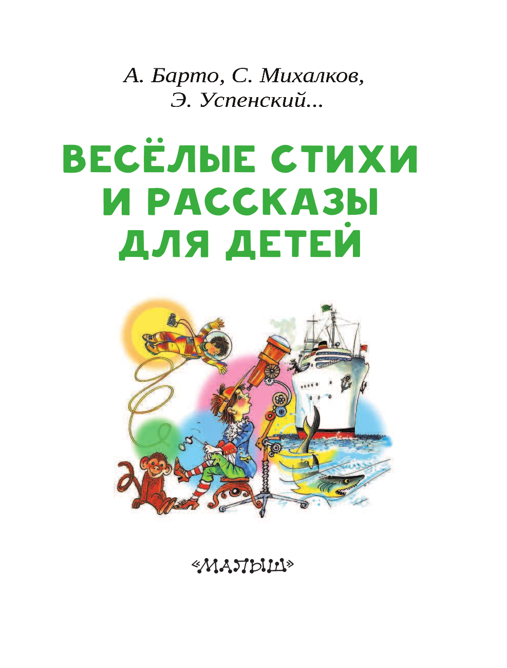 Михалков Сергей Владимирович, Барто Агния Львовна, Успенский Эдуард Николаевич Весёлые стихи и рассказы для детей - страница 4