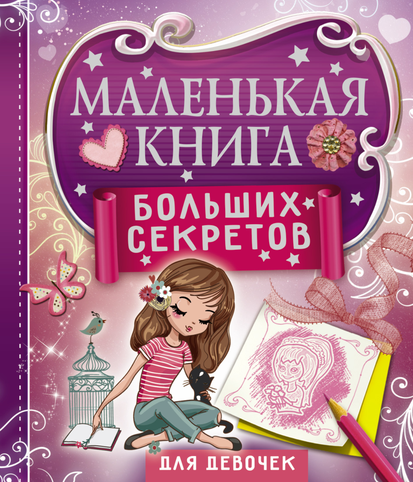 Иолтуховская Екатерина Александровна Маленькая книга больших секретов для девочек - страница 0