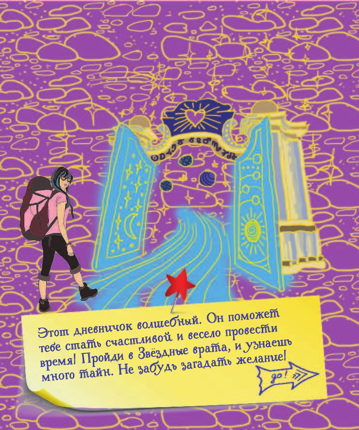 Иолтуховская Екатерина Александровна Маленькая книга больших секретов для девочек - страница 2