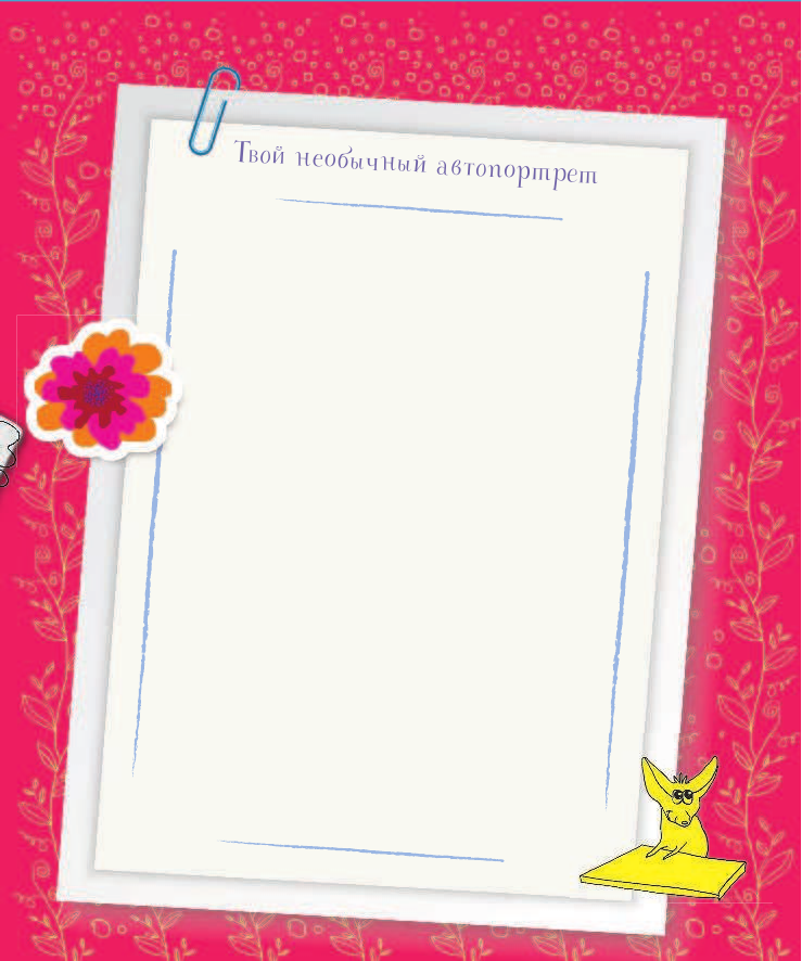 Иолтуховская Екатерина Александровна Маленькая книга больших секретов для девочек - страница 4