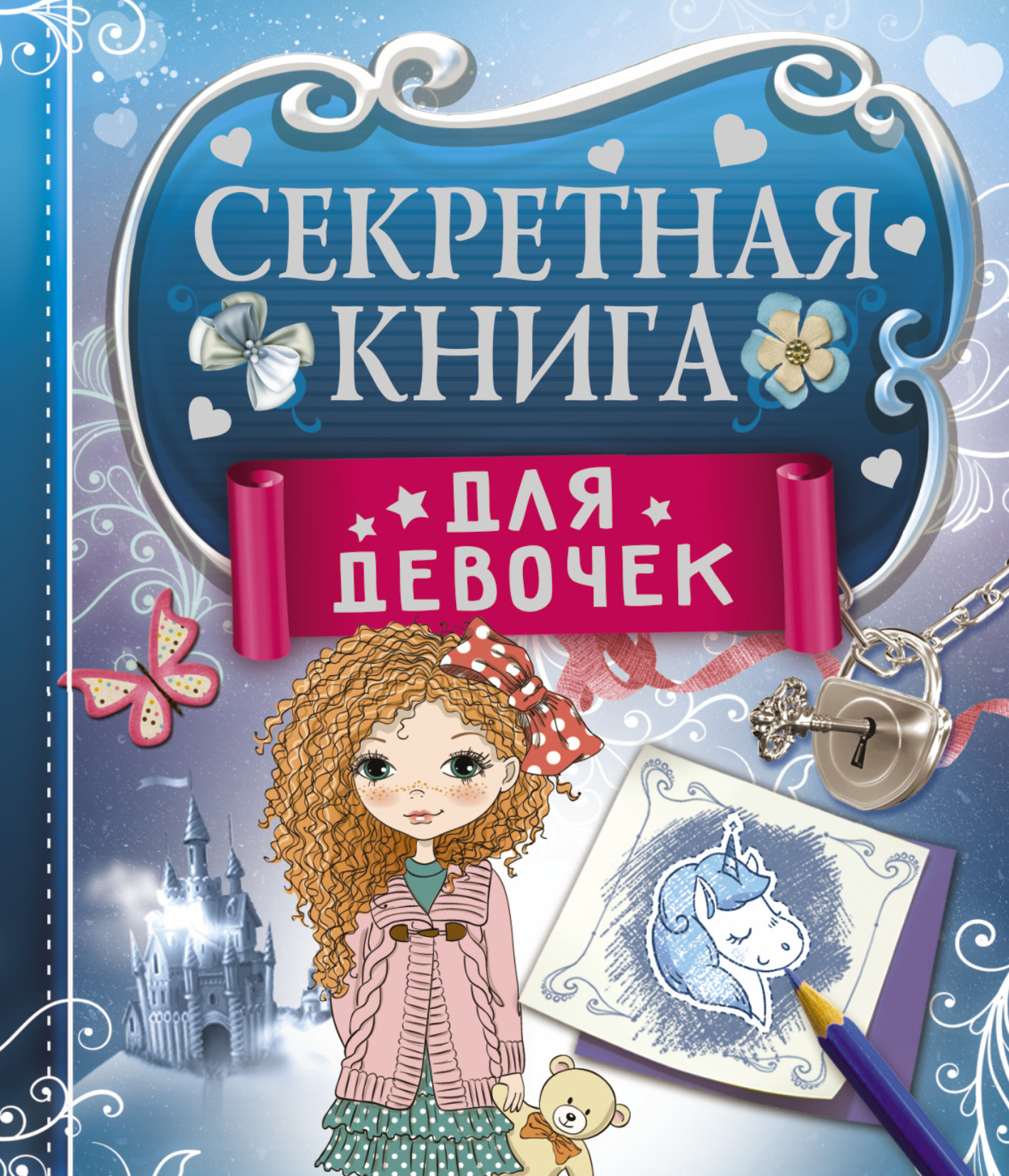 Иолтуховская Екатерина Александровна Секретная книга для девочек - страница 0