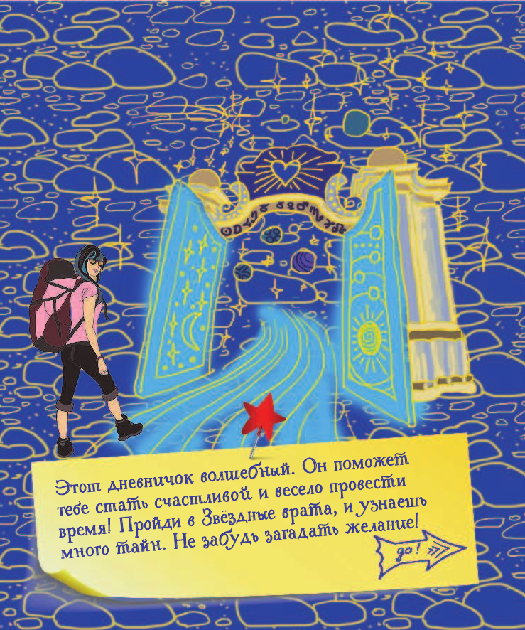 Иолтуховская Екатерина Александровна Секретная книга для девочек - страница 2