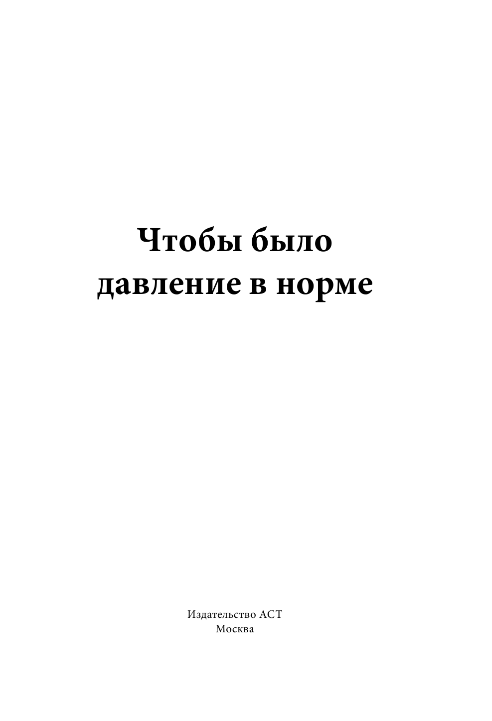 Евдокименко Павел Валериевич, Норбеков Мирзакарим Санакулович, Свияш Александр Григорьевич Чтобы было давление в норме - страница 2