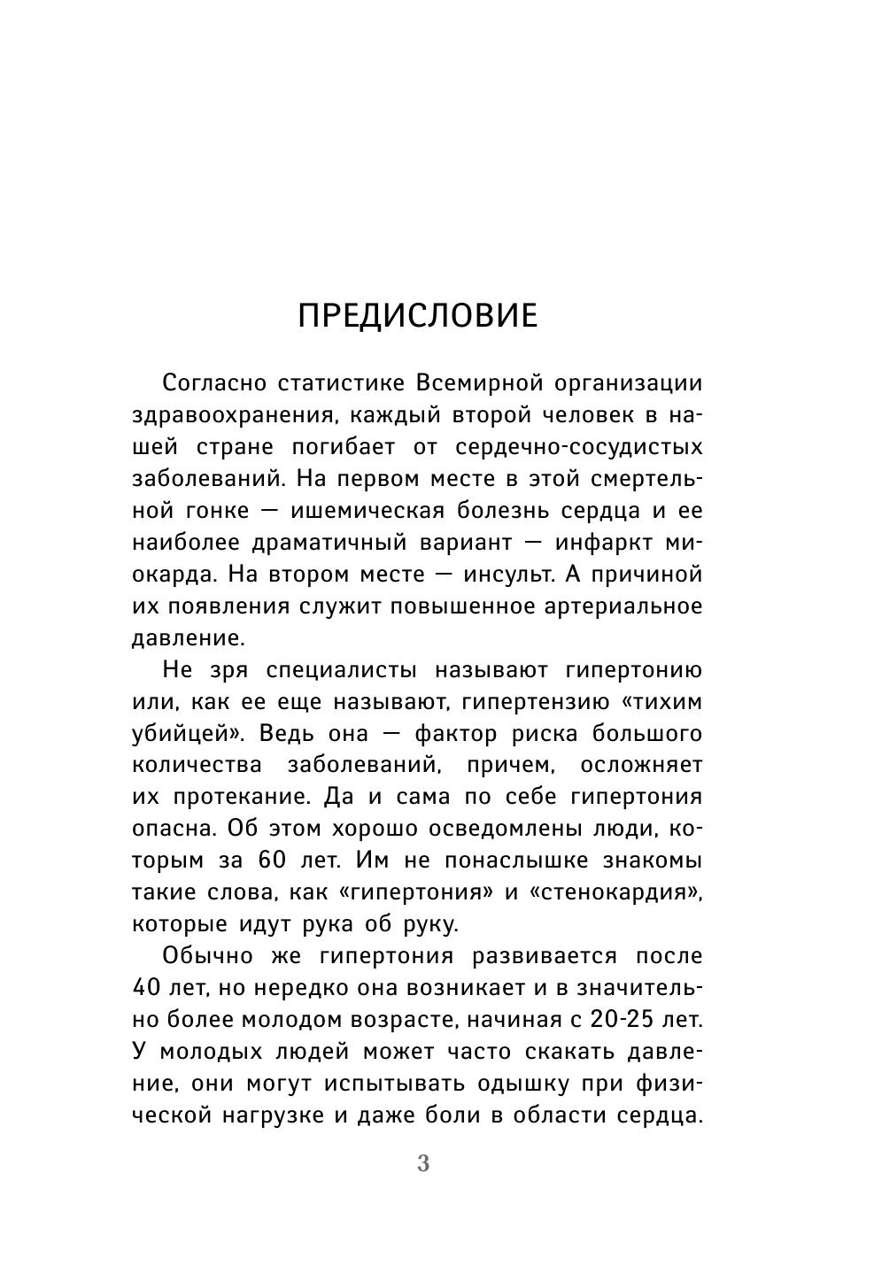 Евдокименко Павел Валериевич, Норбеков Мирзакарим Санакулович, Свияш Александр Григорьевич Чтобы было давление в норме - страница 4