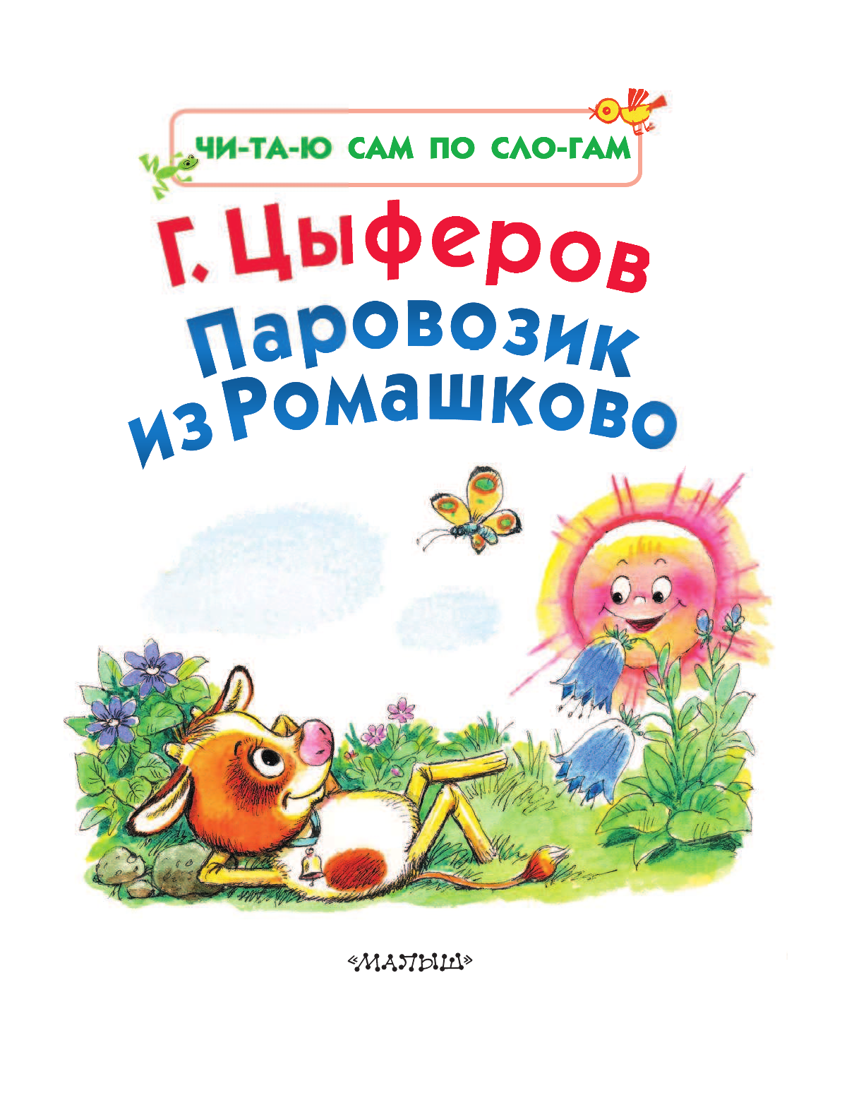 Цыферов Геннадий Михайлович Паровозик из Ромашково - страница 4