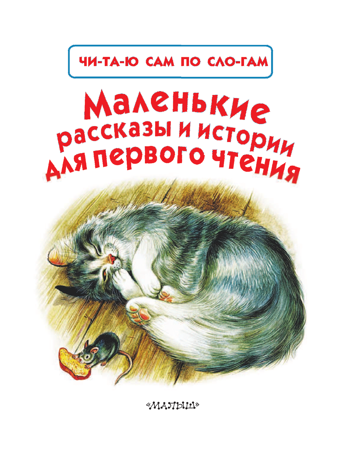 Пришвин Михаил Михайлович Маленькие рассказы и истории для первого чтения - страница 3
