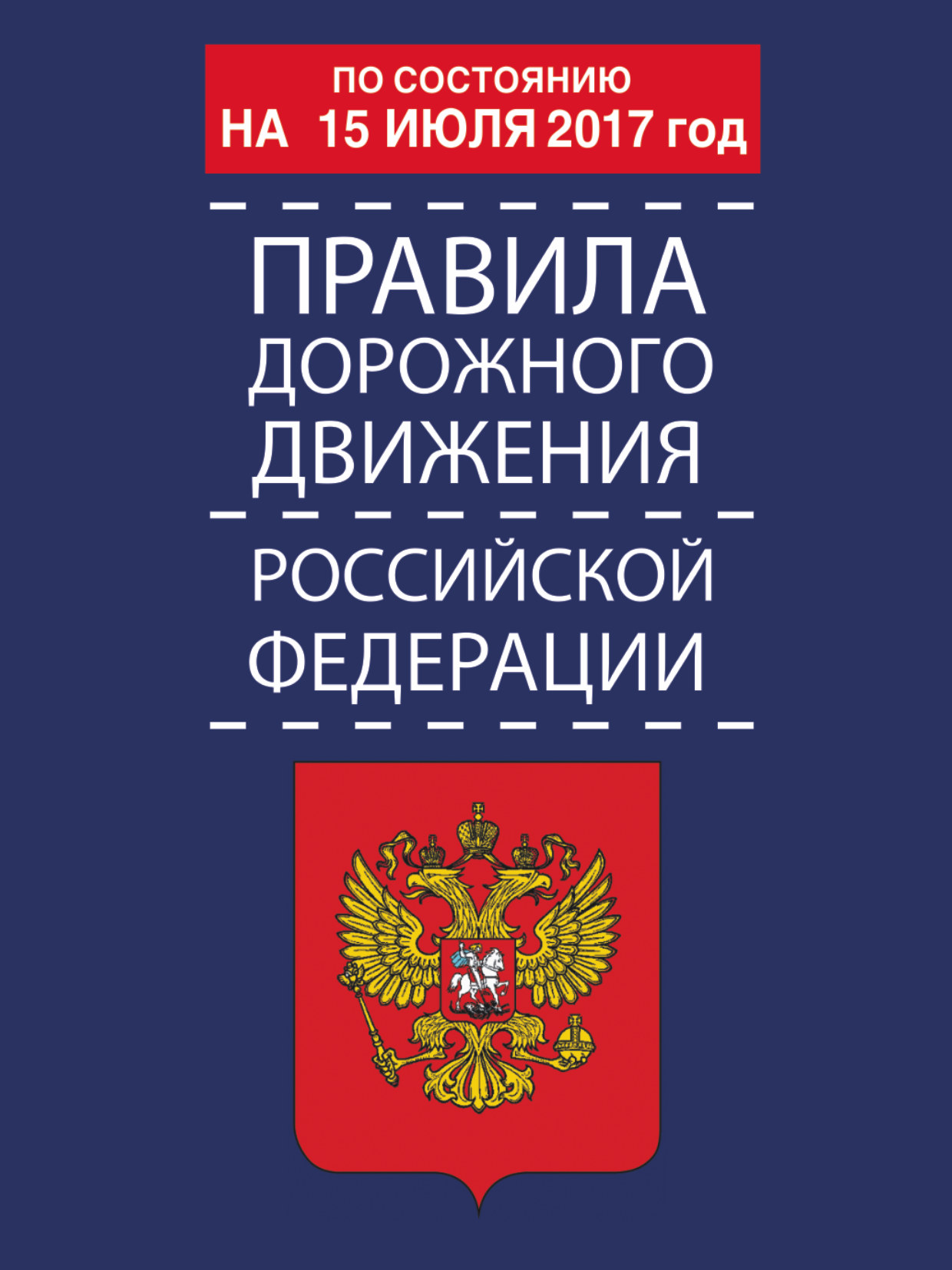 <не указано> Правила дорожного движения Российской Федерации по состоянию на 15 июля 2017 год - страница 0