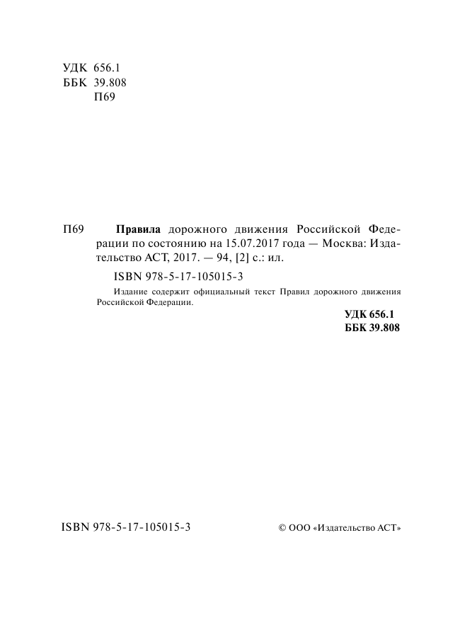<не указано> Правила дорожного движения Российской Федерации по состоянию на 15 июля 2017 год - страница 3