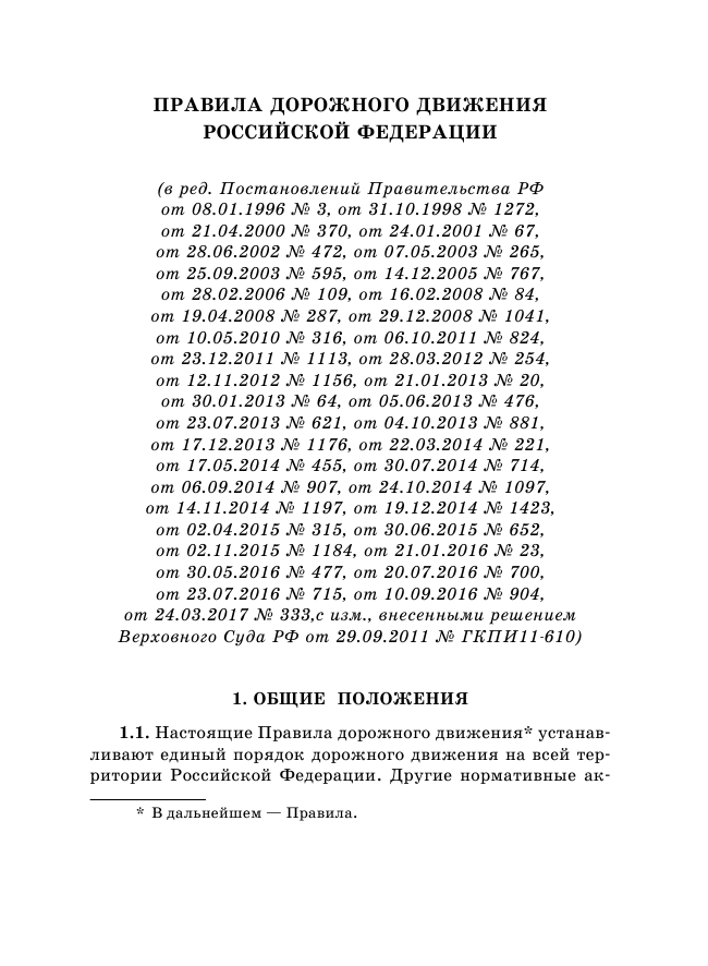 <не указано> Правила дорожного движения Российской Федерации по состоянию на 15 июля 2017 год - страница 4