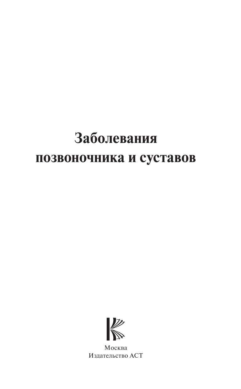 Савельев Николай Николаевич Заболевания позвоночника и суставов - страница 2